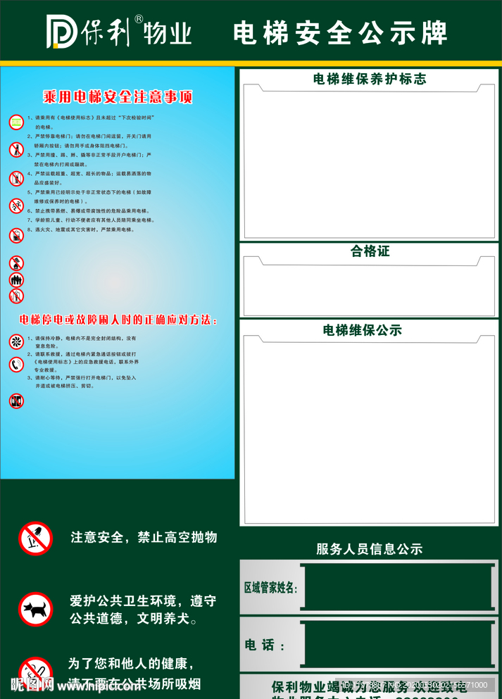 保利物业电梯安全公示牌