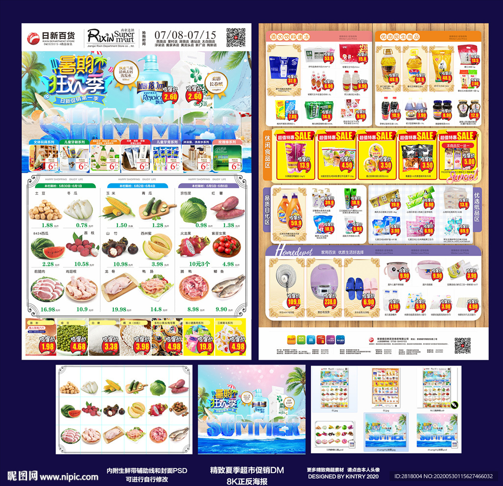 超市夏季DM