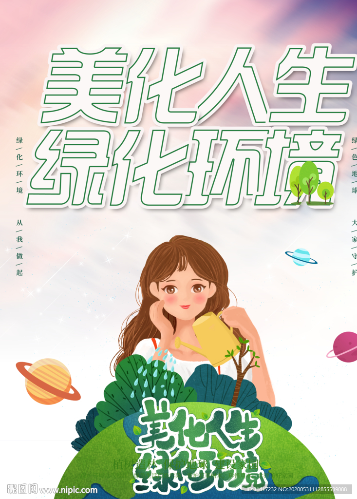 美化人生 绿化环境