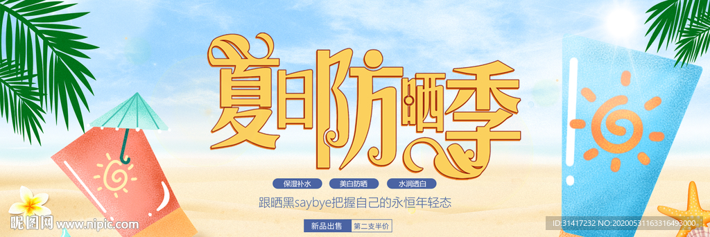 夏日防晒季
