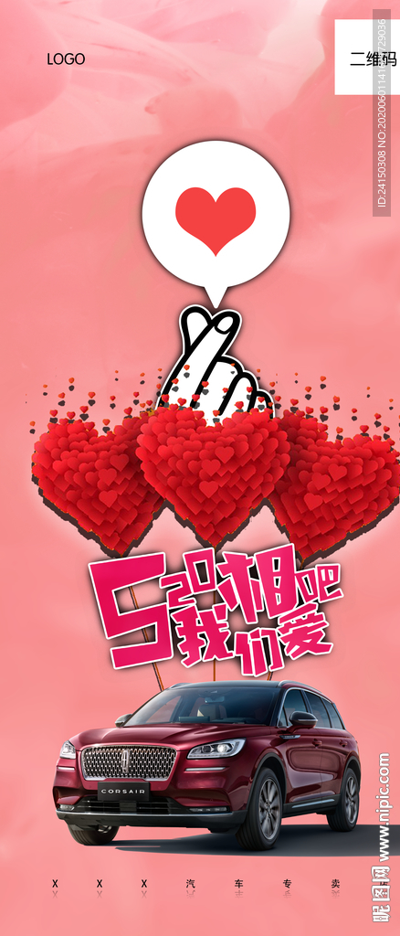520海报 520促销图片