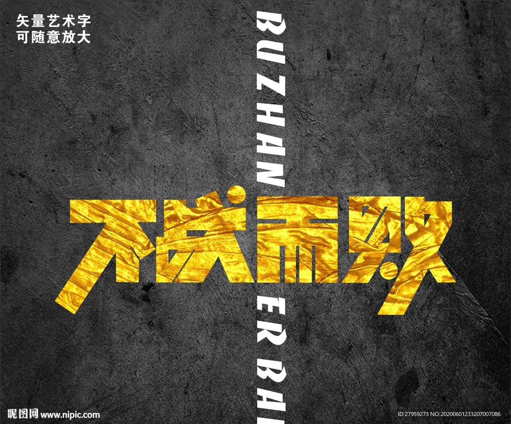 不战而败艺术字 变形字