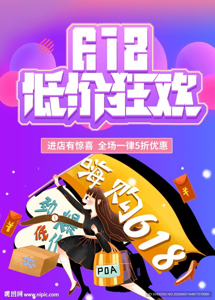 618海报 低价狂欢