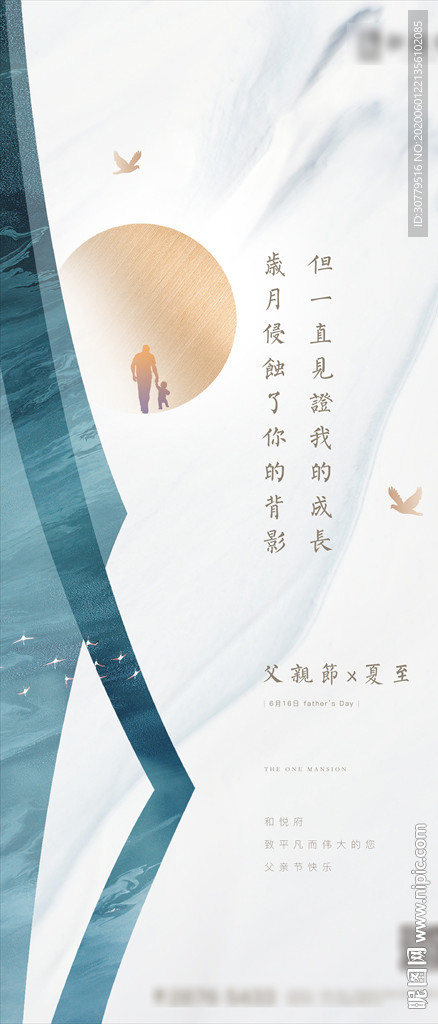 中式房地产父亲节夏至节气海报