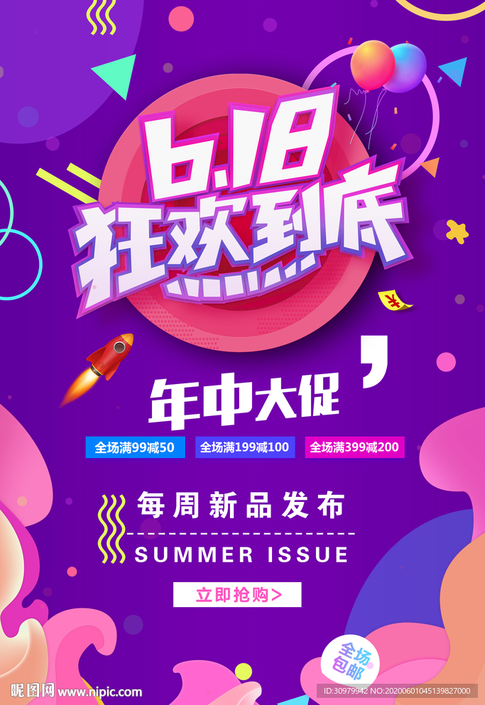 618狂欢到底海报