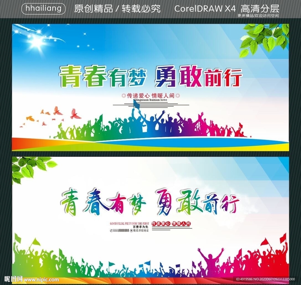 青春有梦 勇敢前行