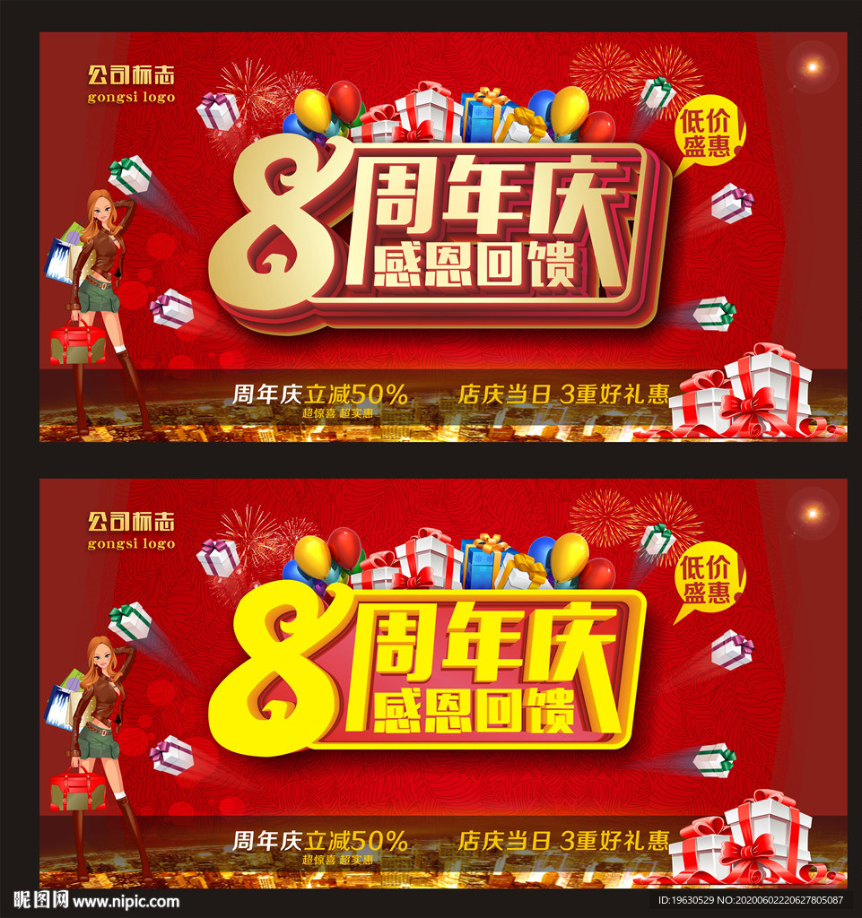 8周年庆