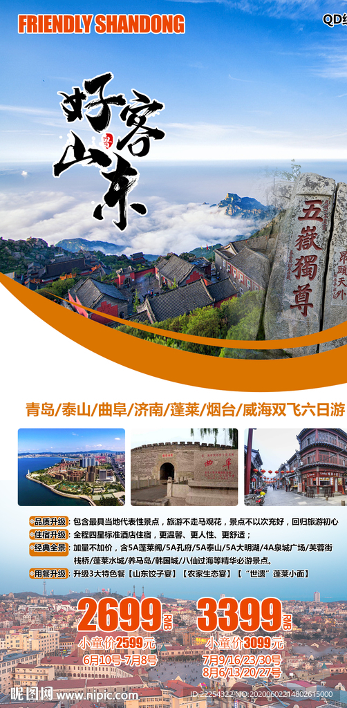 山东旅游海报