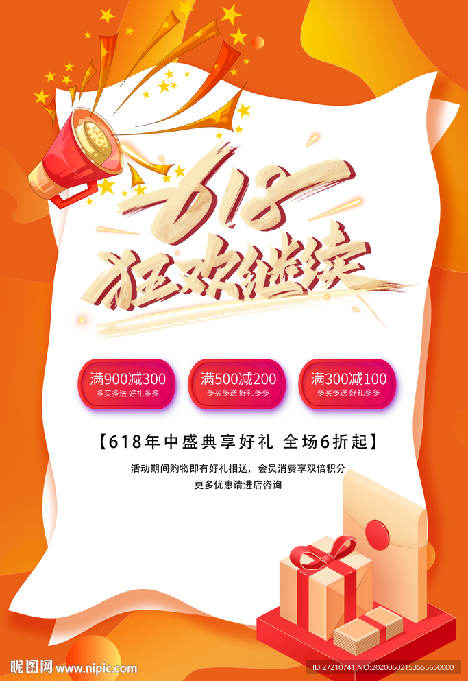 狂欢618 嗨翻全场 x