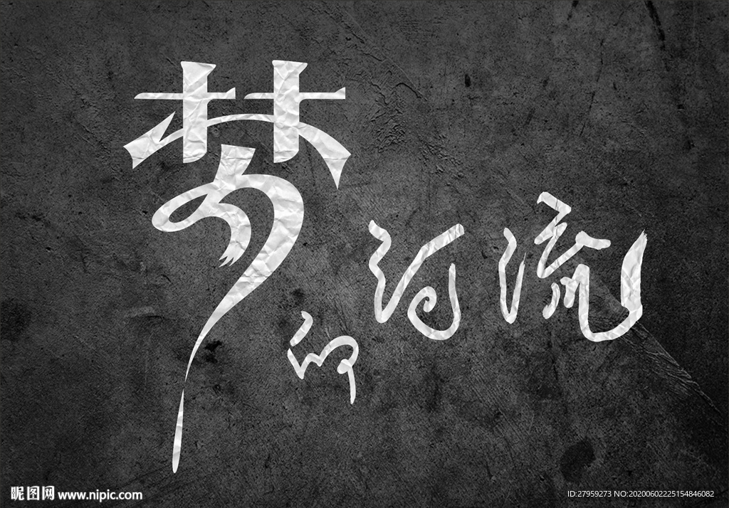 梦的河流 艺术字 变形字