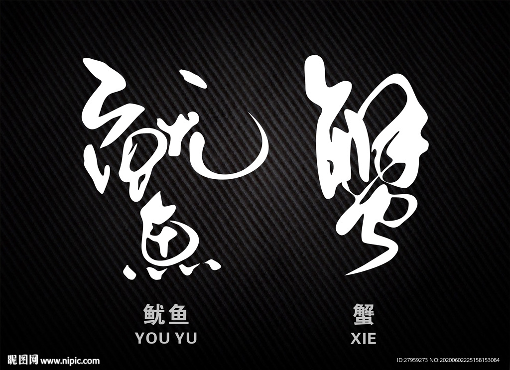 鱿鱼艺术字 螃蟹艺术字 变形字