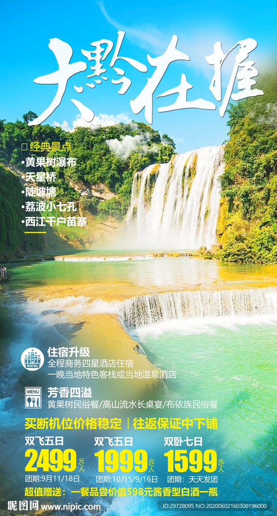 贵州旅游海报 黄果树旅游海报