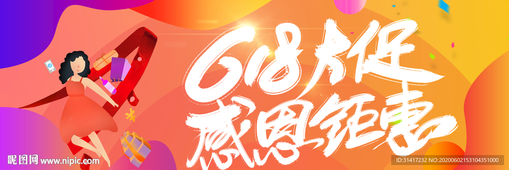 618大促