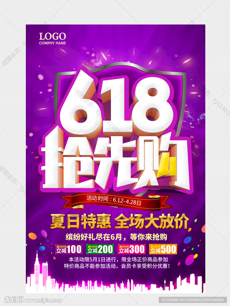 618抢先购宣传促销海报