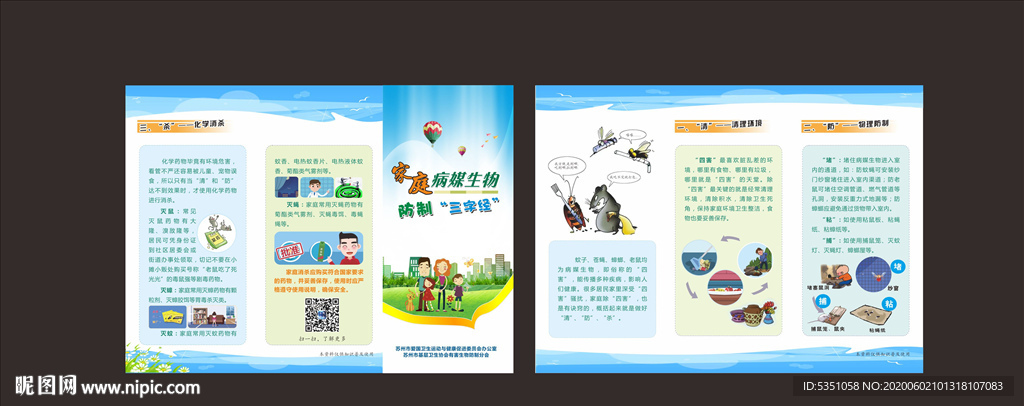家庭病媒生物三折页