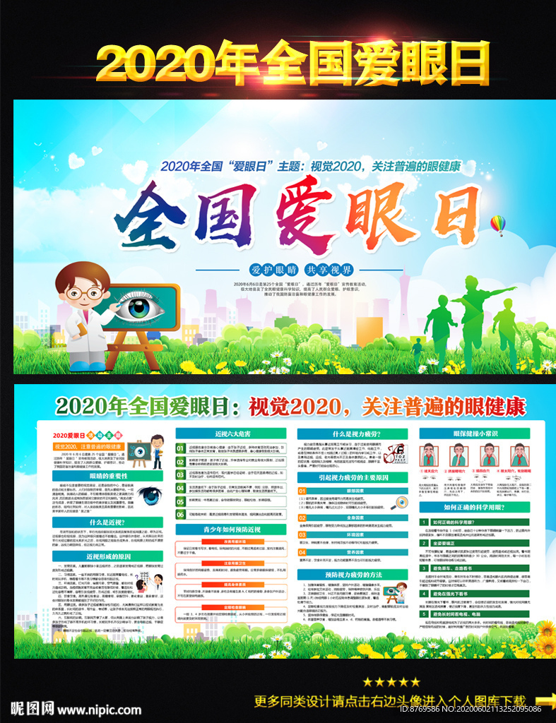 全国爱眼日宣传栏