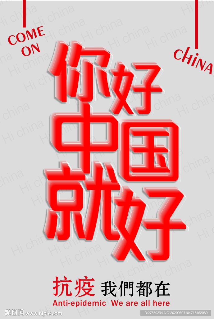 你好 中国就好