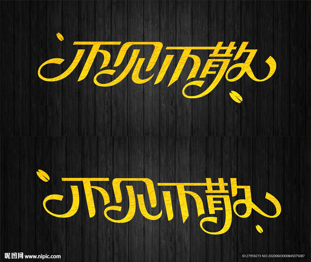 不见不散矢量艺术字 变形字