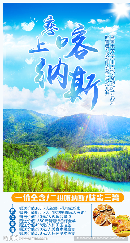 喀纳斯旅游海报