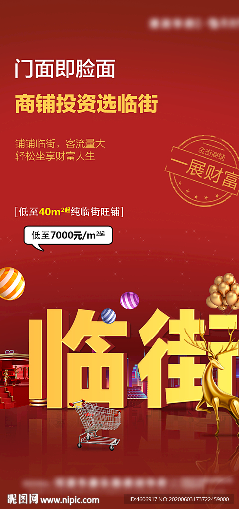 创意临街商铺房地产海报