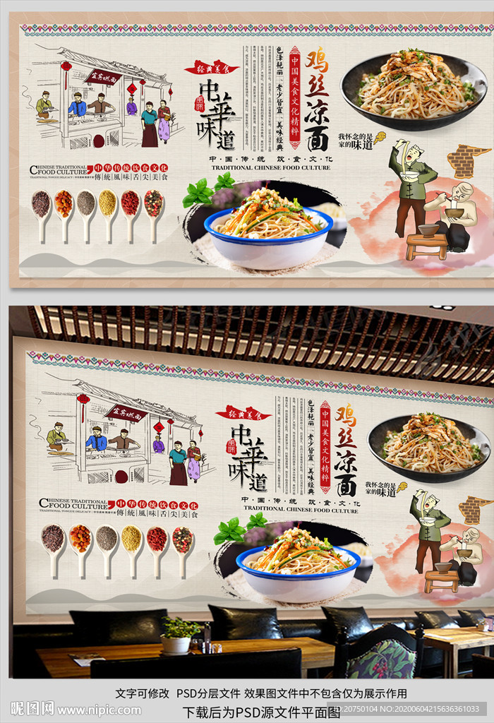 鸡丝凉面背景墙