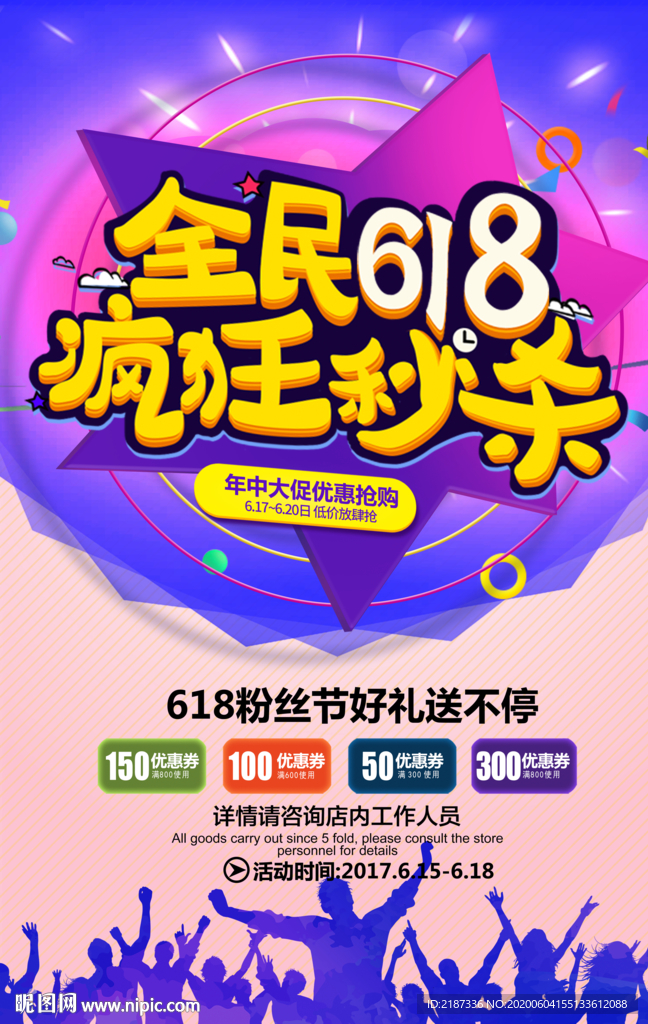 全民618疯狂秒杀