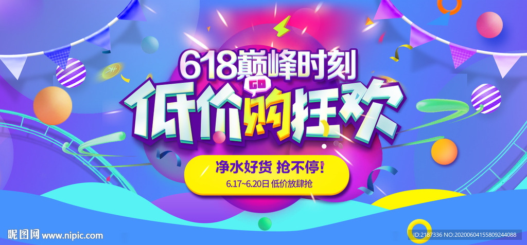 618低价狂欢海报