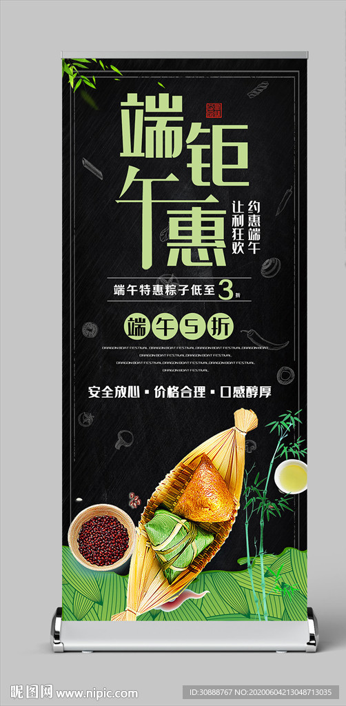 端午钜惠 端午节展架