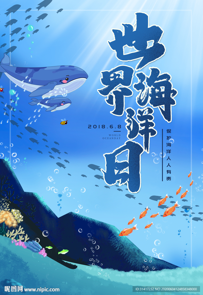 世界海洋日