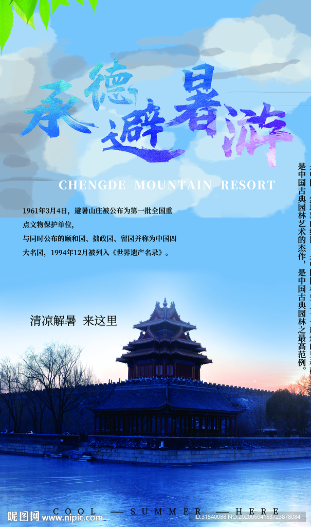 承德避暑山庄 旅游 肖