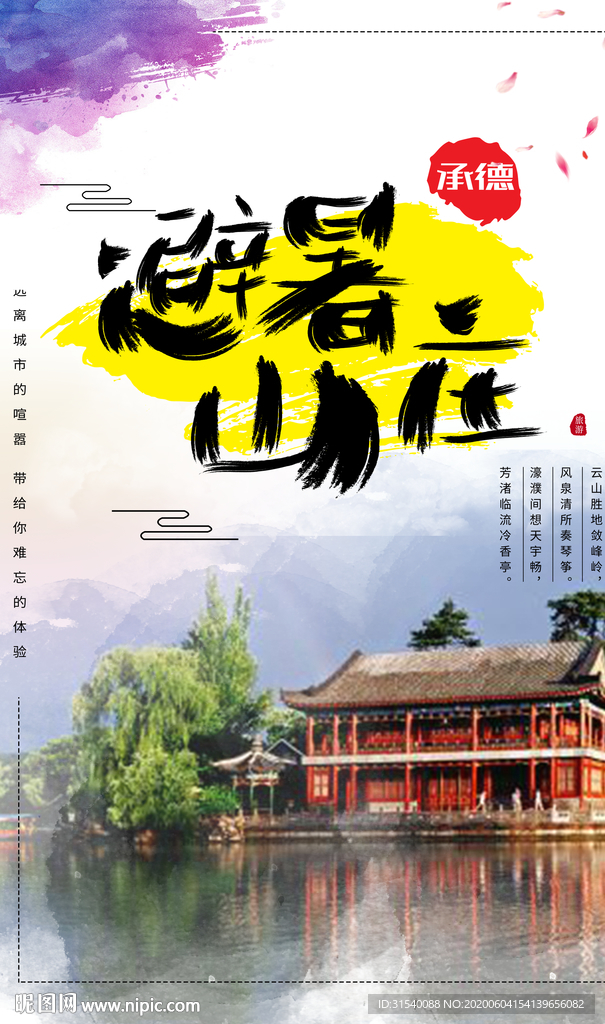 承德避暑山庄 旅游 肖