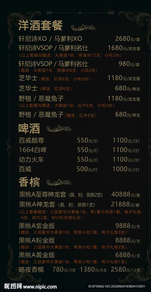 洋酒套餐啤酒香槟酒水单黑金欧式