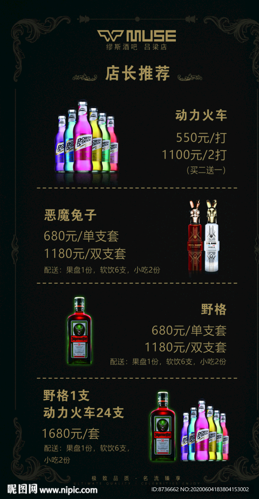 酒吧店长推荐动力火车野格酒水单