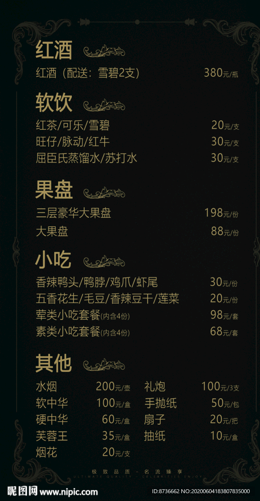 酒吧酒水单红酒软饮果盘小吃黑金
