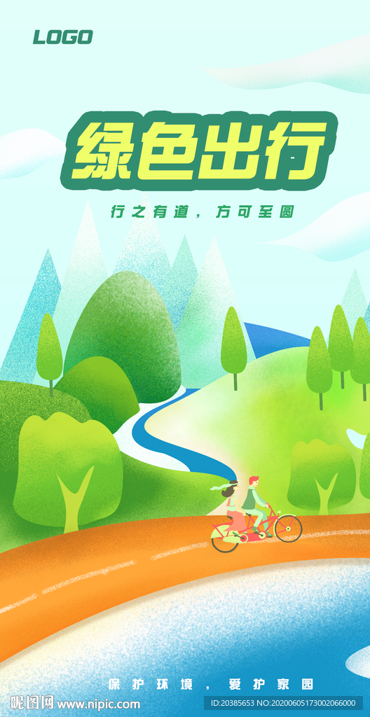 绿色出行 环保海报