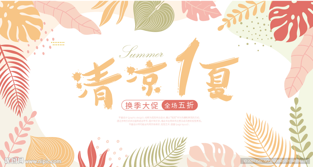 夏季促销海报展板