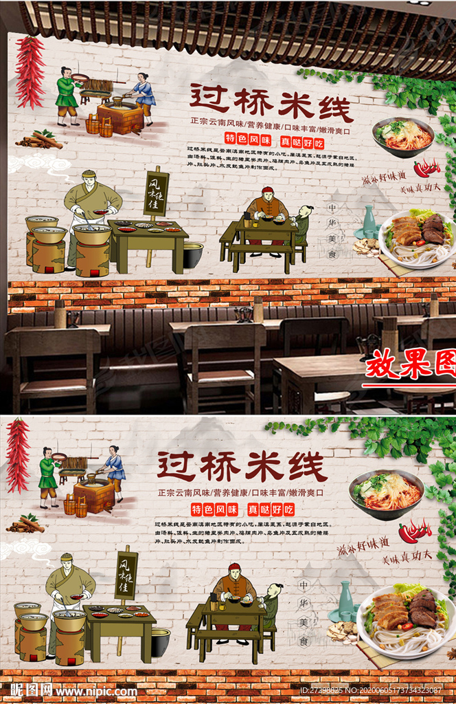 云南过桥米线餐厅背景墙