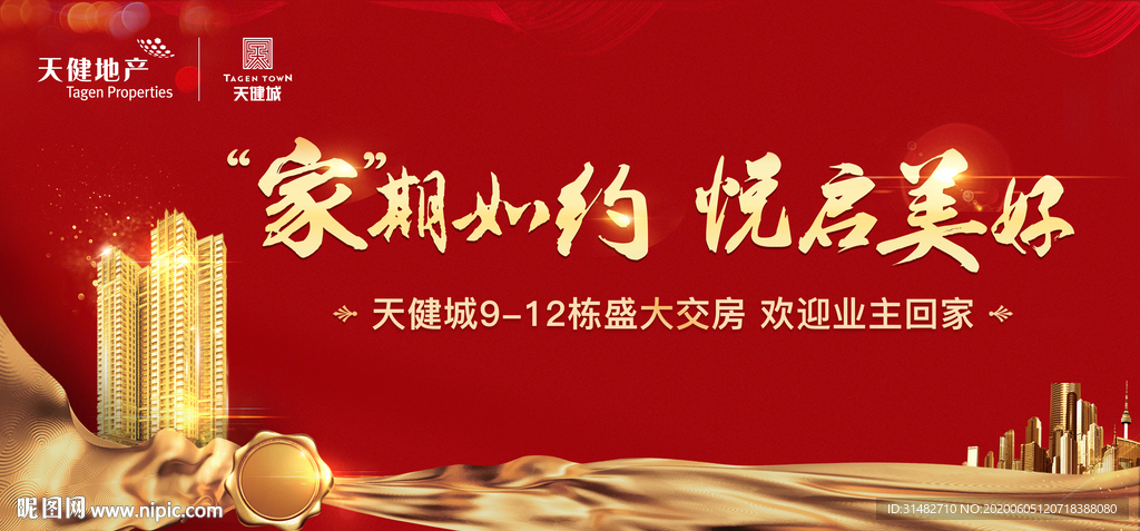 交房 欢迎业主回家图片