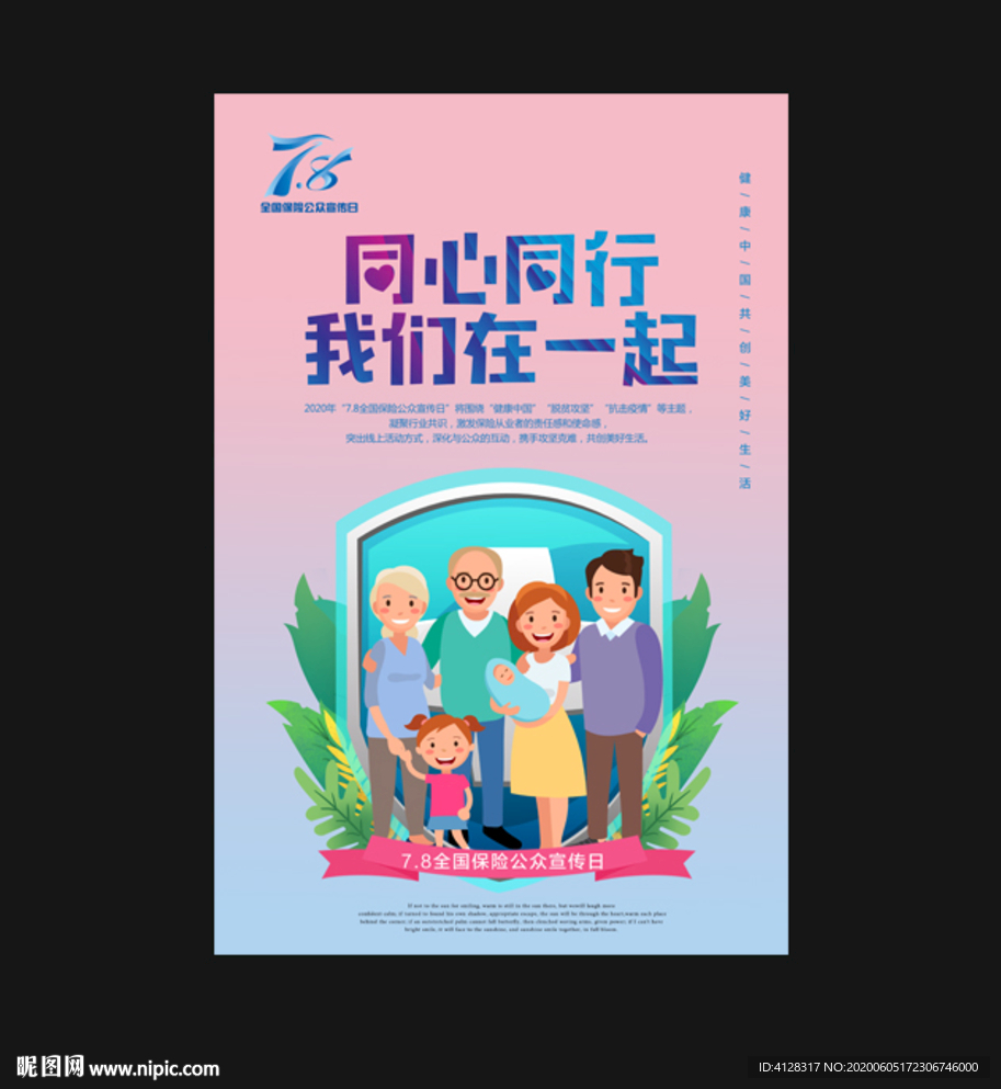 78全国保险公众日