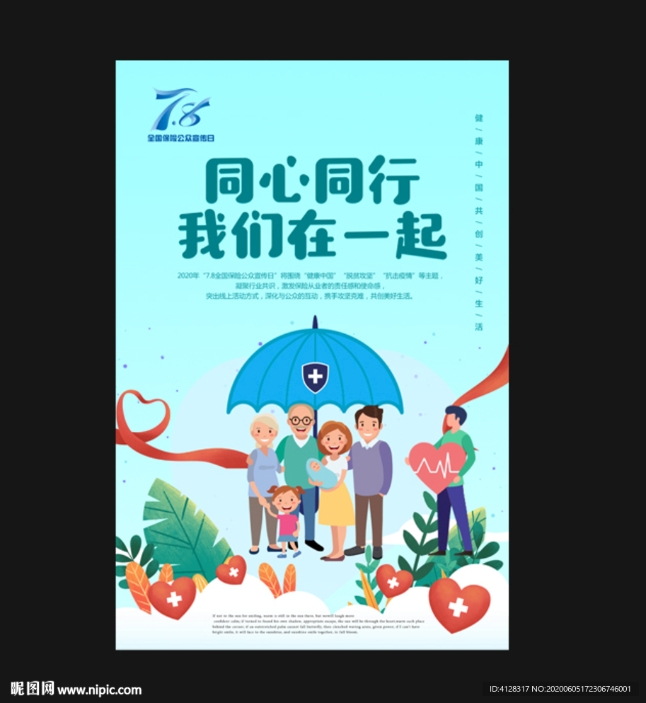 保险公众日海报