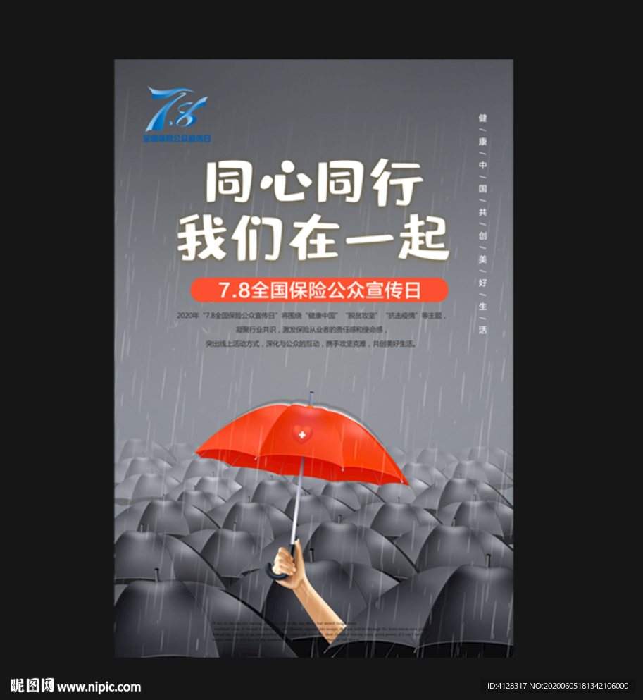 全国保险公众宣传日