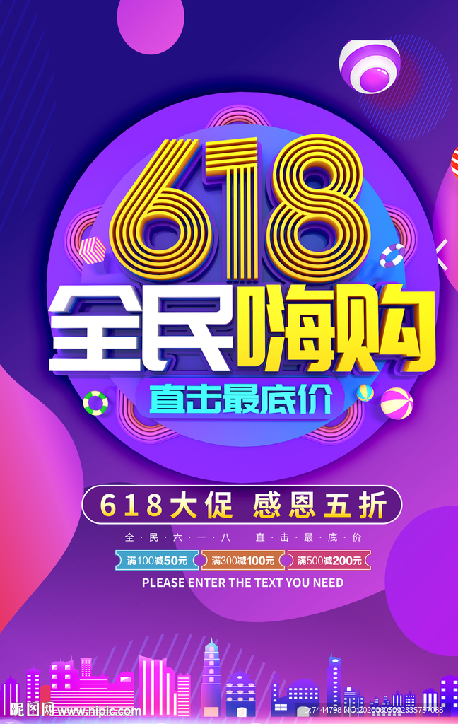 618全民嗨购促销海报