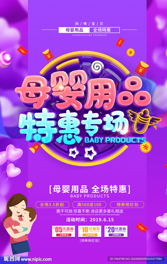 母婴用品特惠专场促销海报