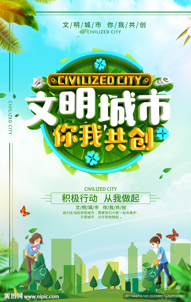 文明城市从我做起海报