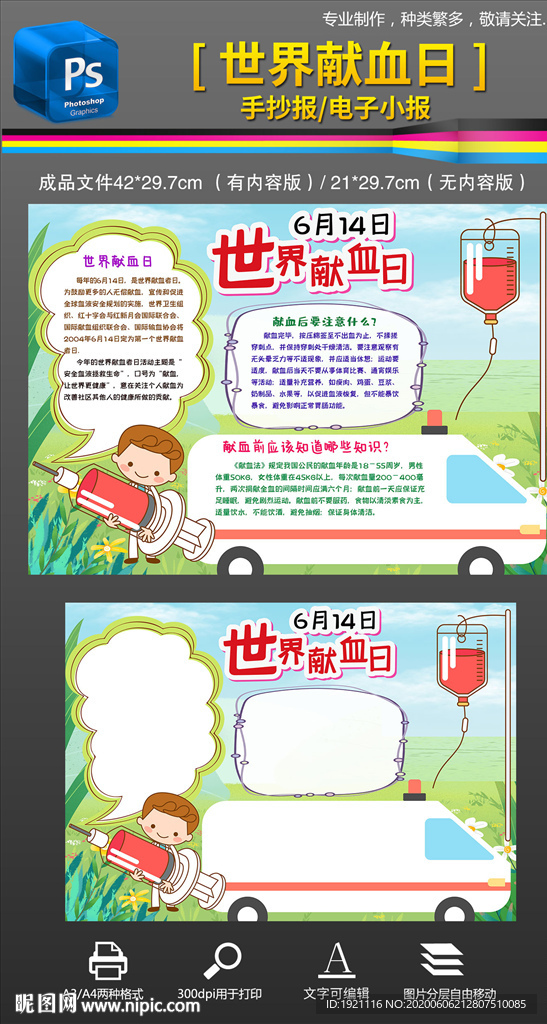 614世界献血日奉献手抄报小报