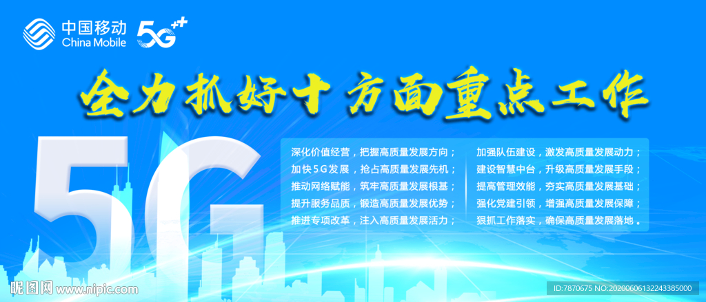 中国移动 5G 十方面重点工作