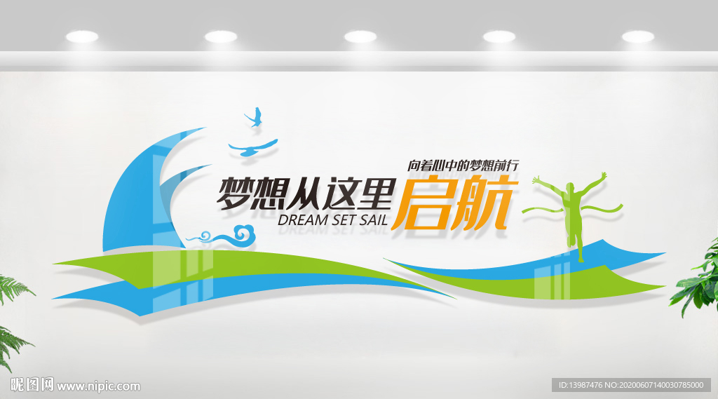 梦想启航励志标语企业文化墙