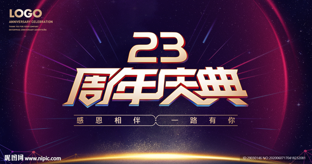 23周年庆典海报