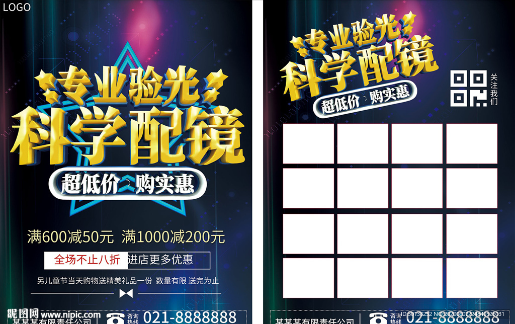 专业验光科学配眼镜店促销宣传单