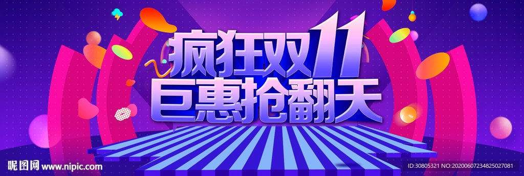 疯狂双11巨惠展板